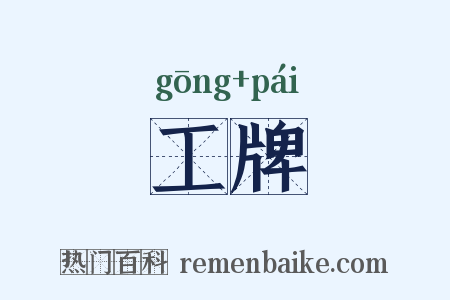 工牌是什么意思的图片